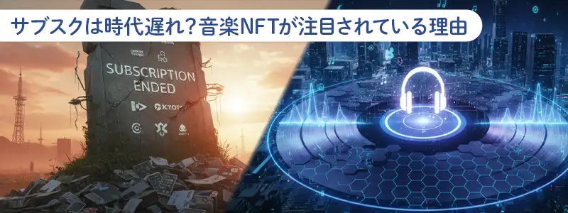 サブスク時代の終焉?音楽NFTが注目される最大の理由