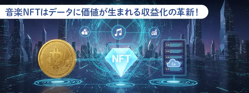 音楽NFTとは?ただのデータに価値がつく3つの本質