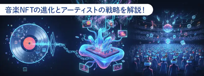 成功事例に学ぶ音楽NFTの活用パターン