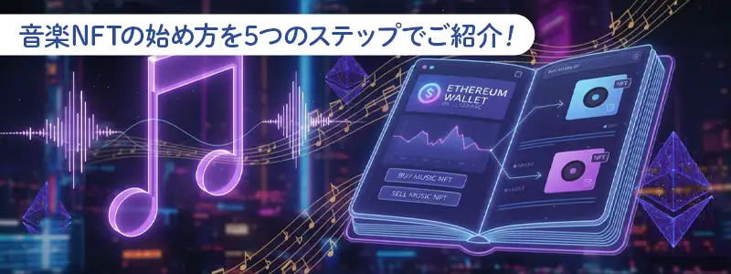 失敗しない音楽NFTの始め方。5つの実践ステップ