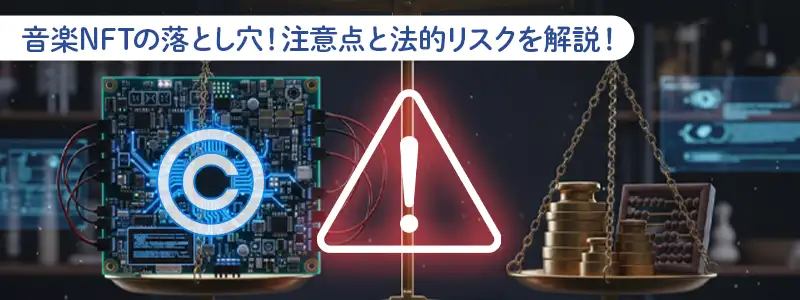 知っておくべき音楽NFTの注意点と法的リスク
