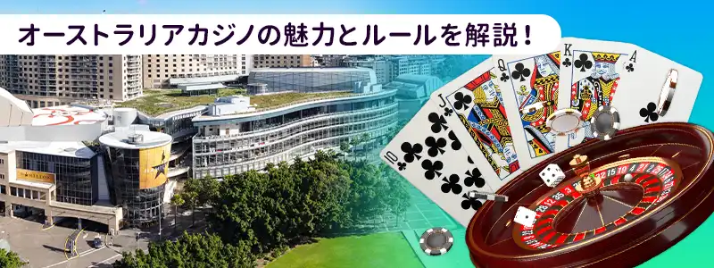 オーストラリアのカジノはどんな場所？知っておきたい魅力とルール