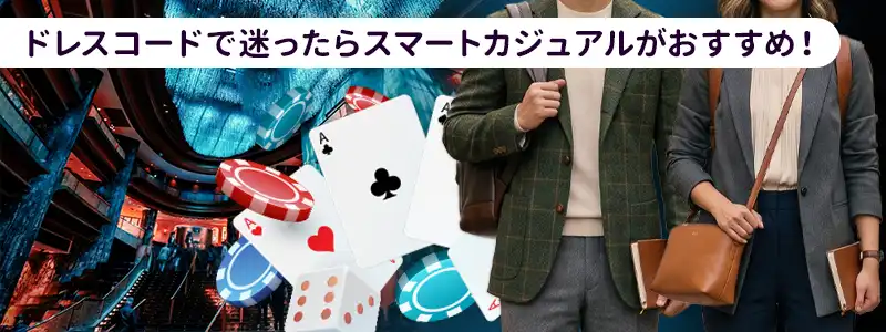 服装で失敗しないために｜迷ったらスマートカジュアルを意識