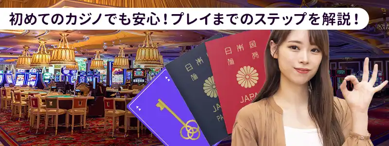 入場からプレイまでの流れ｜初めてでも迷わない基本ステップ