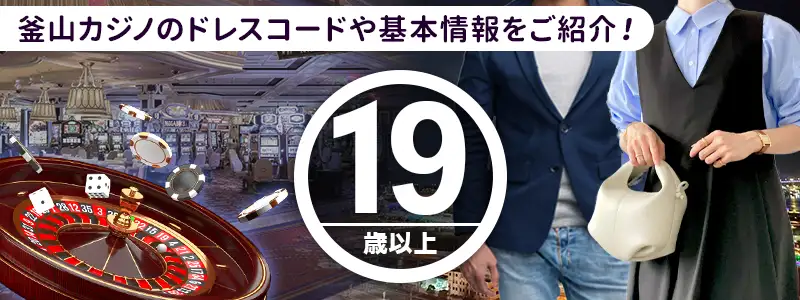 釜山のカジノの基本情報|行く前にチェック