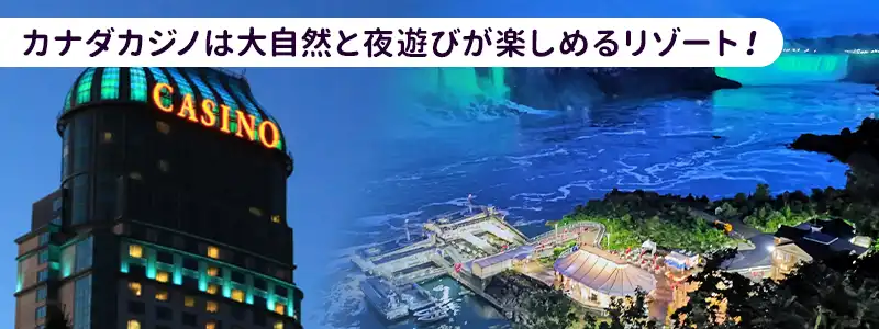 大自然と夜遊びを両立|カナダカジノの3つの魅力