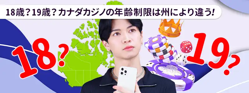 18歳それとも19歳?カナダカジノの州別年齢制限
