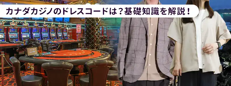 知っておきたい基礎知識|カナダカジノの服装とマナー