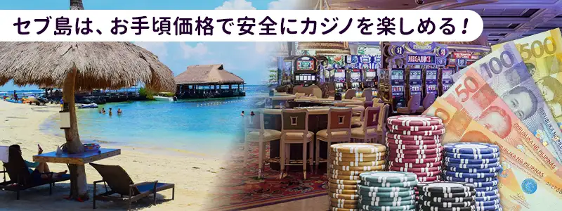 フィリピンのセブ島カジノとは?特徴と初心者におすすめの理由