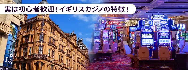 実は初心者歓迎|イギリスカジノの特徴