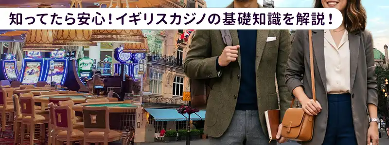 イギリスカジノの基本情報