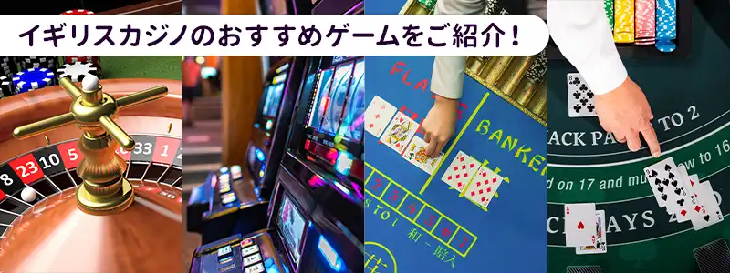 イギリスカジノのおすすめゲーム