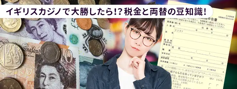 知っておきたい税金と両替の豆知識