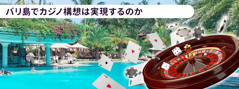 バリ島でカジノ構想は実現するのか