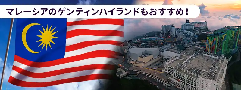 クアラルンプール経由で行くゲンティンハイランド