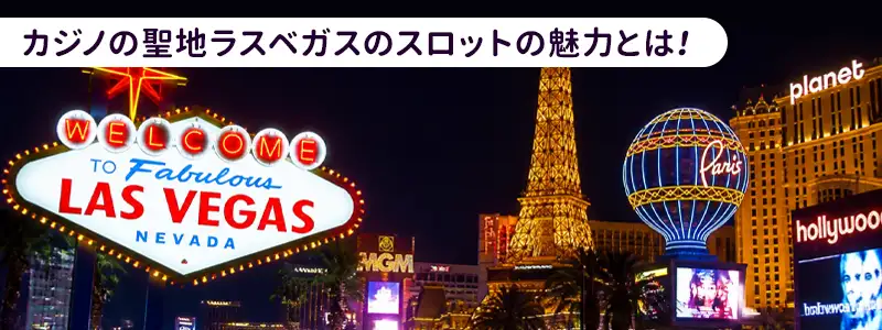 ラスベガスでスロットを体験すべき3つの魅力