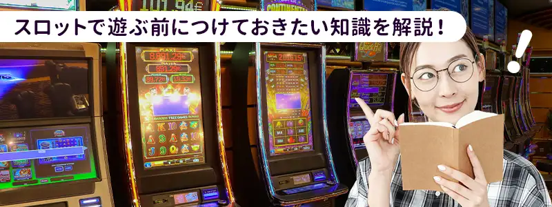 スロットを回す前に知っておきたい基本ルールと最新システム