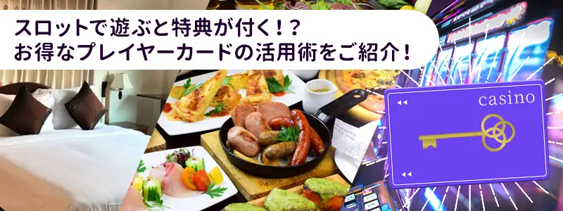 特典を最大化するプレイヤーズカードの正しい活用術