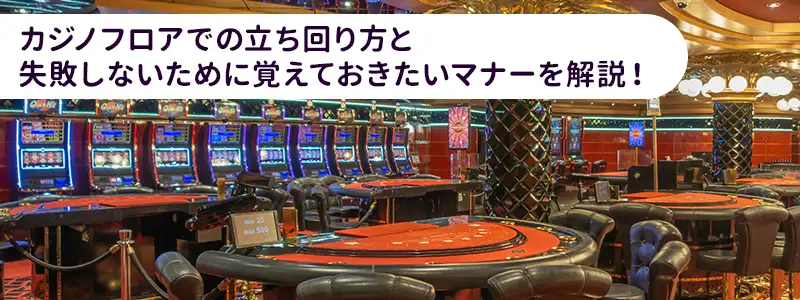 カジノフロアでの立ち回りとマナーの注意点