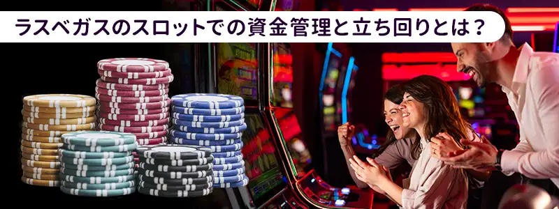 ラスベガスのスロットで賢く遊ぶための資金管理