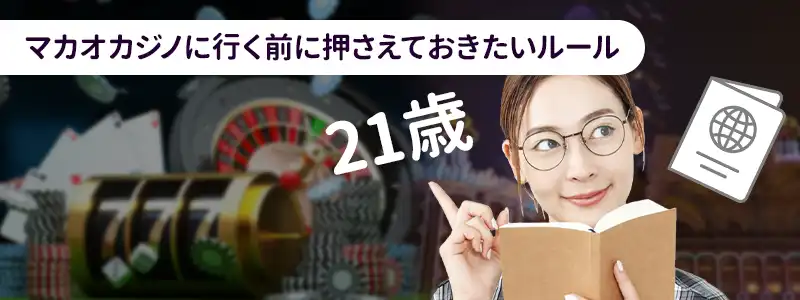 マカオのカジノに行く前に知っておくべきこと