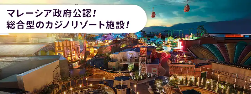 ゲンティンハイランドとは？「政府公認カジノ」の背景