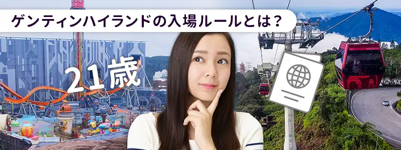 ゲンティンハイランドの入場ルール