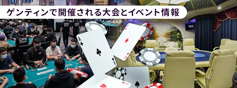ゲンティンで開催されるポーカートーナメント