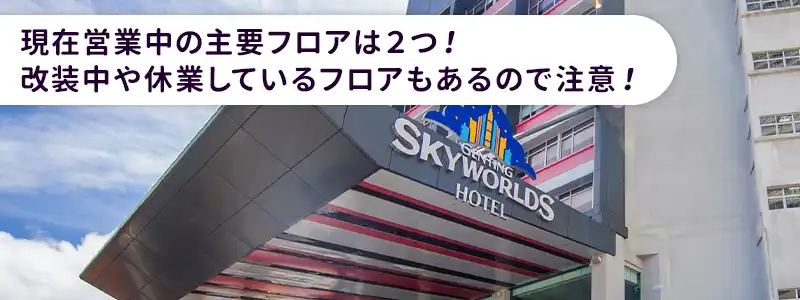 現在営業中の主要フロア（SkyCasino／Genting Casino）