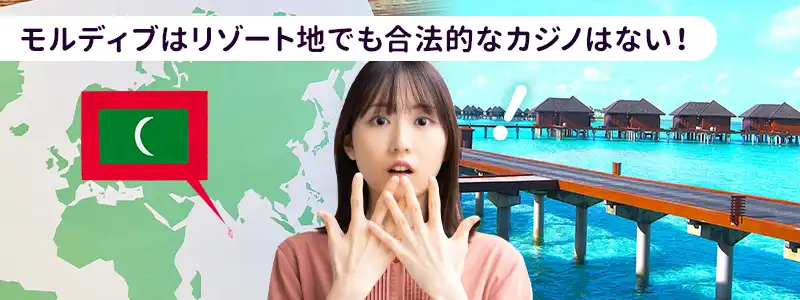【結論】モルディブに合法カジノはない