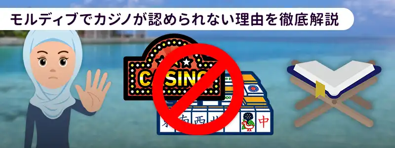 なぜモルディブではカジノが認められていないのか
