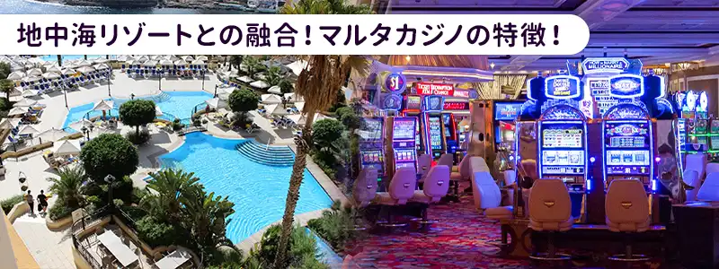 地中海リゾートとカジノが融合するマルタの魅力