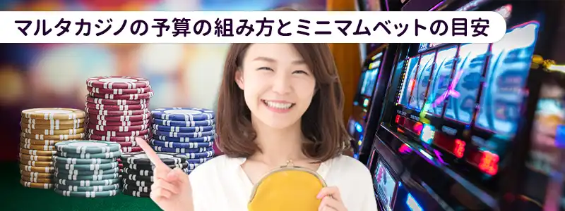 予算はいくら必要?ミニマムベットと資金の目安