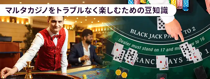 スマートに楽しむためのマルタカジノの豆知識