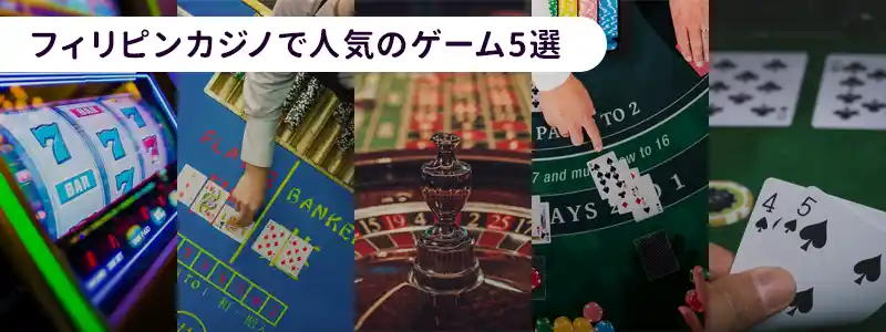 フィリピンカジノで遊べる人気ゲーム