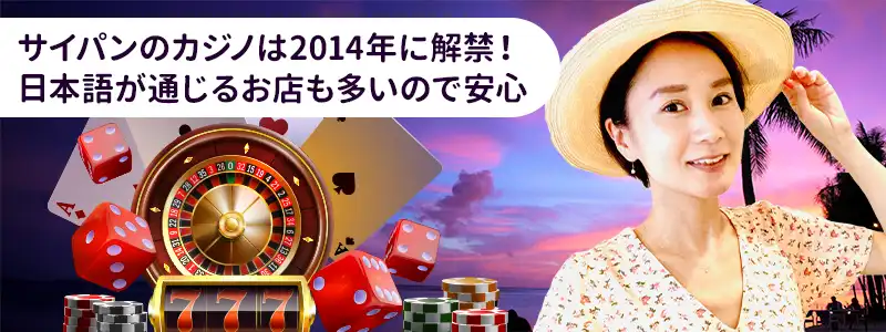 サイパンのカジノで遊んでも大丈夫?合法性と安全性