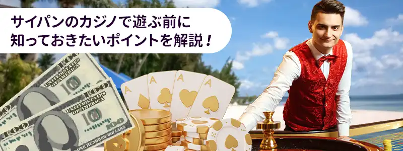 サイパンのカジノで遊ぶための基本知識