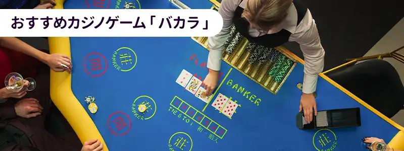 バカラ