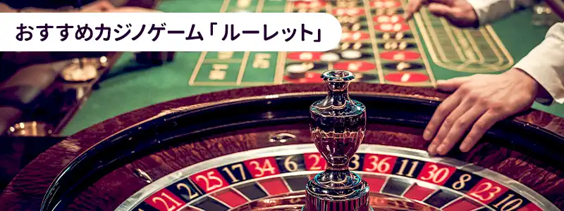 ルーレット