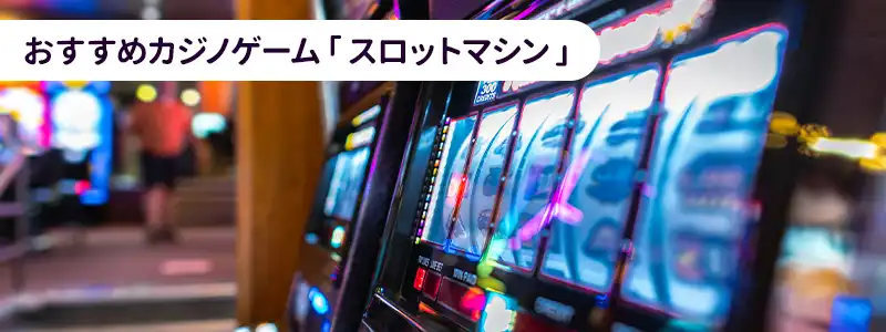 スロットマシン