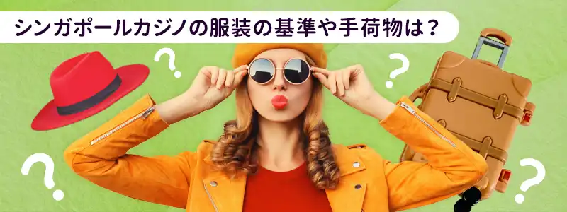 事前に確認したい基準！カジノ訪問時の服装と手荷物への配慮