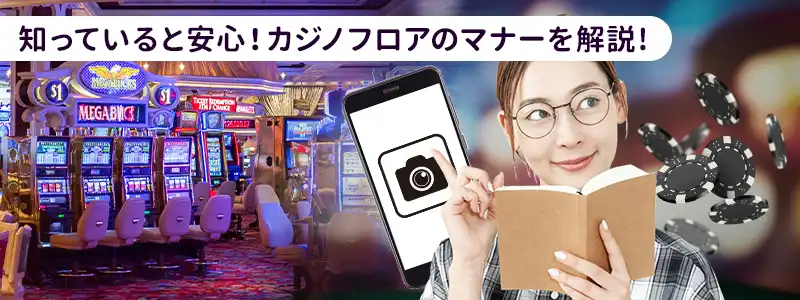 これだけは守りたい！カジノのフロアで迷わない基本マナー