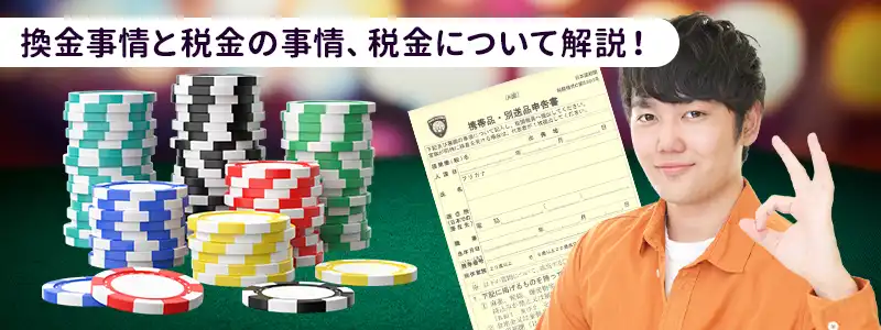 知っておくと便利！換金事情と終了時の精算手続き