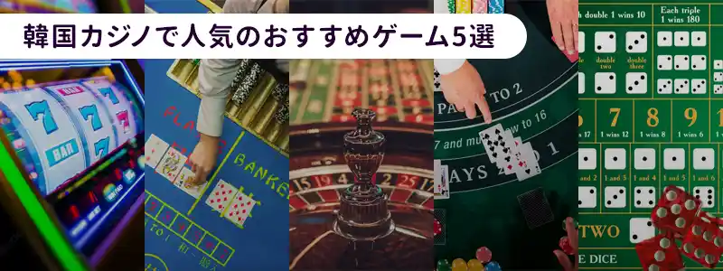 韓国カジノで遊べる人気ゲーム