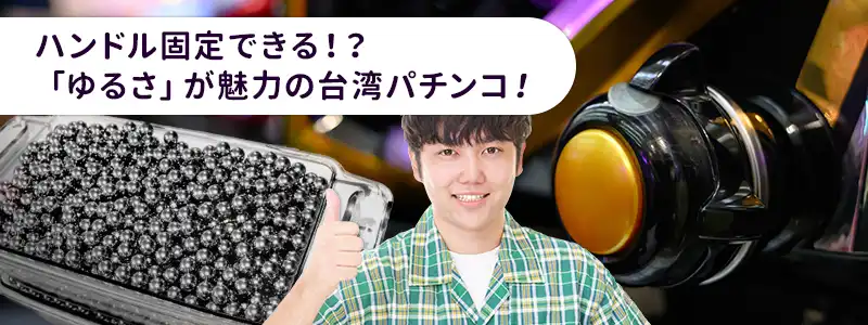 日本と違って「ゆるい」台湾のパチンコ