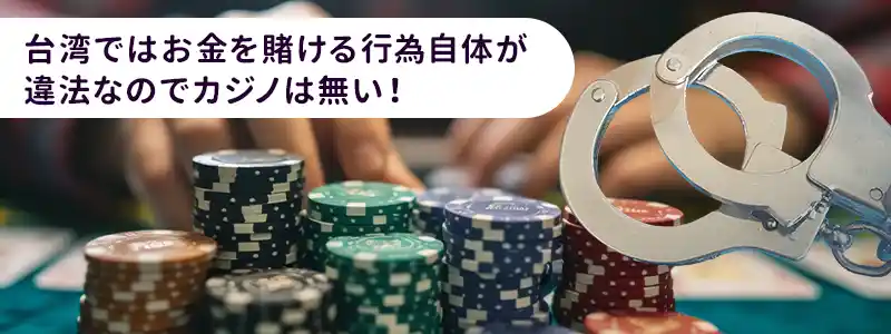 台湾にカジノはある？