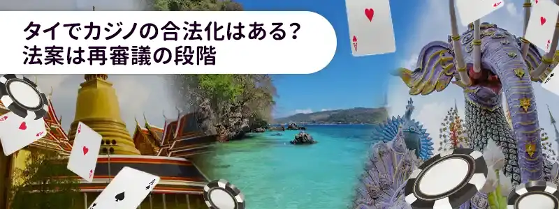 タイのカジノ合法化法案の審議状況