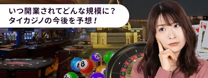 タイカジノの動向と解禁後の見通し