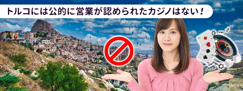 【結論】トルコ本土に合法カジノはない