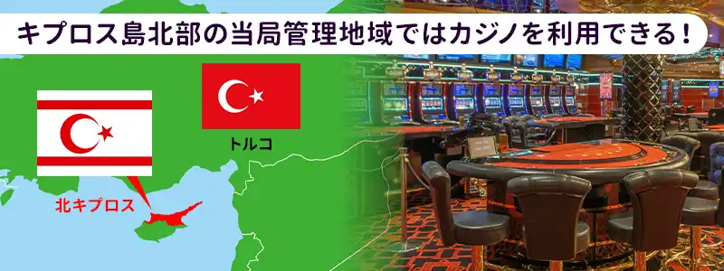 北キプロス側ではカジノを利用できる